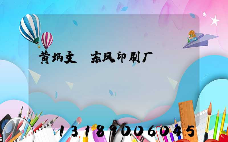 黄炳文 东风印刷厂